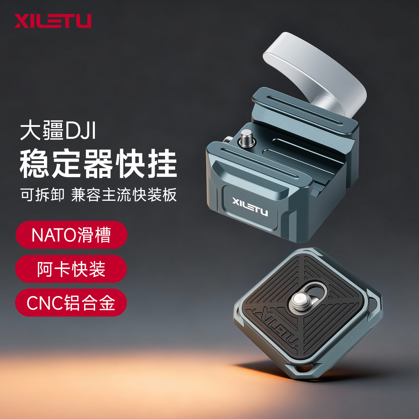 喜乐途快挂适用大疆DJI稳定器NATO滑槽双接口阿卡快装板CNC铝合金