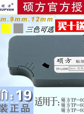 硕方线号机贴纸6066i标签纸6 9 12mm白黄银L06STP-L09Y 12W带芯片