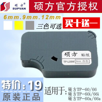 硕方线号机贴纸6066i标签纸6 9 12mm白黄银L06STP-L09Y 12W带芯片