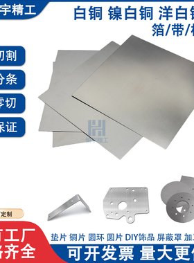洋白铜板C7701高镍白铜片B18白铜DIY饰品屏蔽罩垫片圆环激光加工