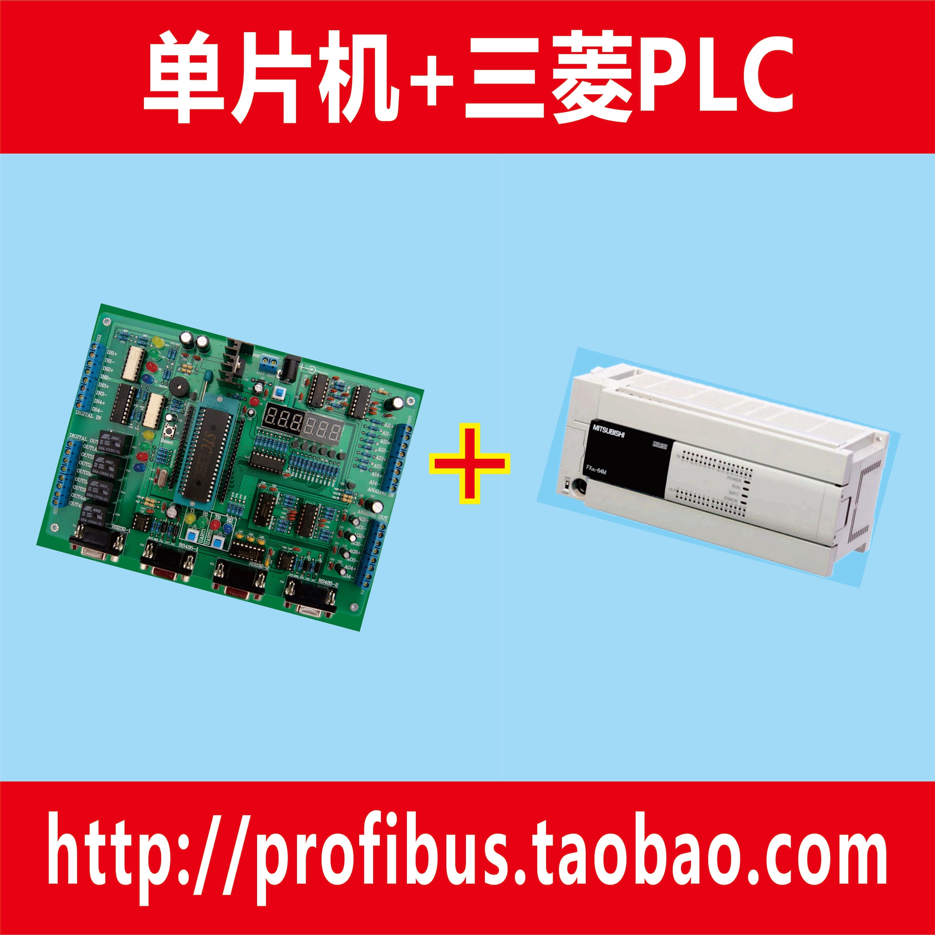 STC12单片机开发板+三菱PLC实现编程口\计算机链接协议串口通信