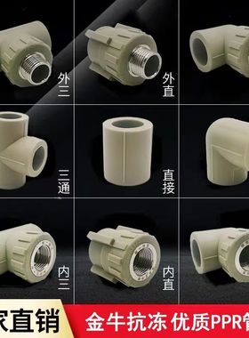 金牛抗冻ppr水管配件4分6分25内丝外丝直接三通热熔管20弯头双联
