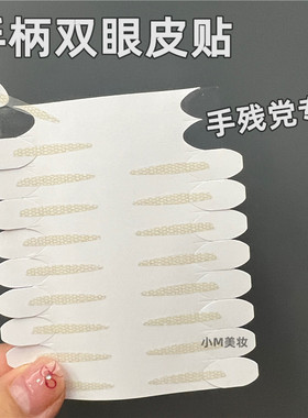 自带手柄斜切橄榄双眼皮贴