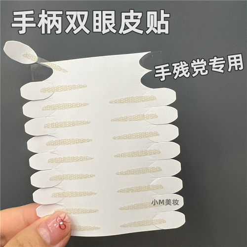 自带手柄斜切橄榄双眼皮贴