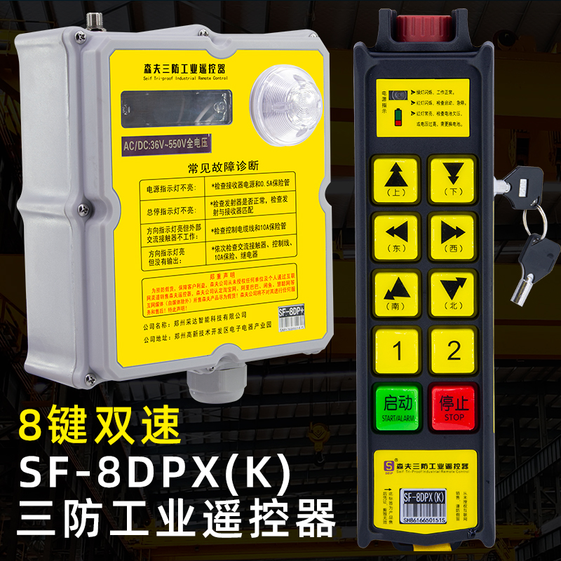 森夫三防工业遥控器8键双速SF-8D