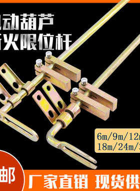 CD/MD钢丝绳电动葫芦断火限位拉杆起升高度定位限位器导杆6/9/12m
