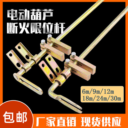 电动葫芦断火限位器导杆6m9m