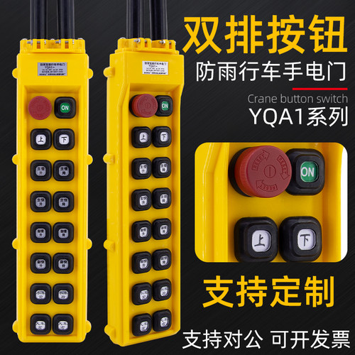 YQA1-67K防雨型双排行车按钮