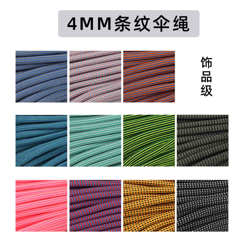 美国伞绳4mm条纹系列饰品级编织材料 edc刀坠手绳鞋带项绳户外diy