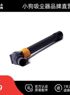 小狗吸尘器原装配件 D-9005 肘式弯管