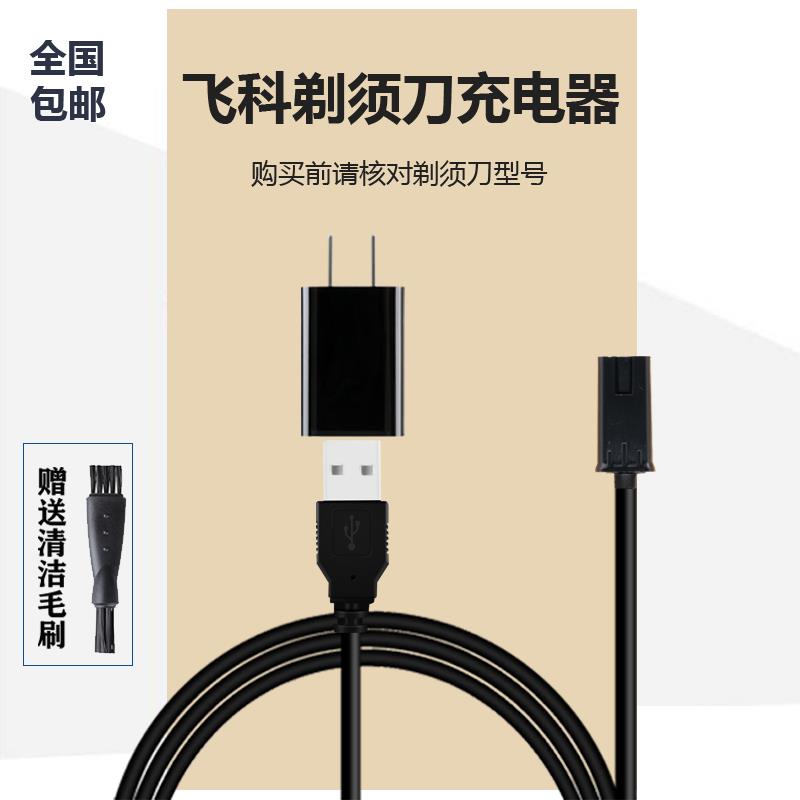 适用于飞科刮胡刀电源线F