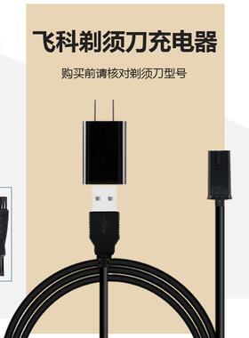 适用于飞科刮胡刀电源线FS373 372 871 339 359 622剃须刀充电器