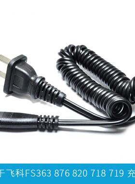 适用飞科电动剃须刀充电器电源线FS363 FS876 FS820 FS718 FS719