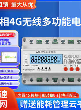 远程4G智能电表485采集家用工业三相四线预付费电能表