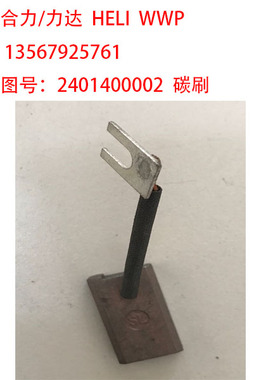 合力 力达CBD15 CBD20 CDD CPD 叉车 搬运车堆垛车2401400002碳刷