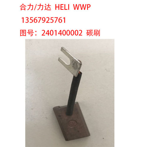 合力 力达CBD15 CBD20 CDD CPD 叉车 搬运车堆垛车2401400002碳刷