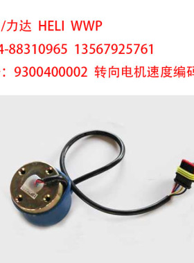 合力 力达HELI CBD30 CDD16搬运车堆垛车编码器 传感器9300400002