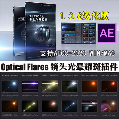 AE插件 Optical Flares 镜头光晕光效插件 Win 支持至CC~2023