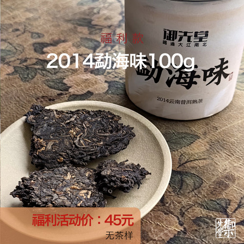 御先堂茶研社【2014年勐海味100g】专拍链接
