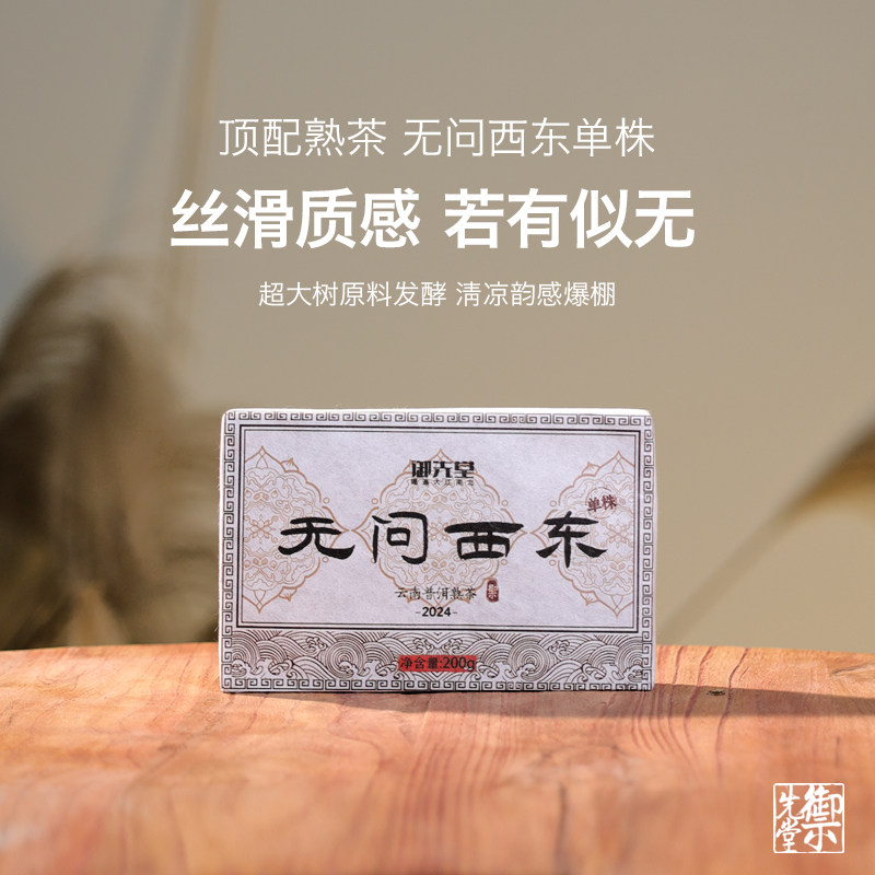 御先堂茶研社【2024年无问西东·单株熟茶】发烧友收藏级单株熟普