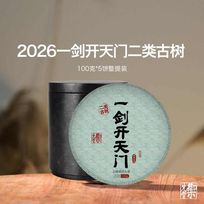 双11 茶研社【2026年一剑开天门二类古树】易武天门山古树森林茶