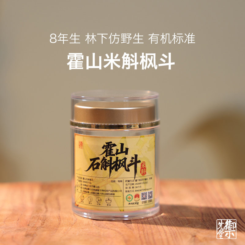 御先堂茶研社【8年生·米斛枫斗50g】霍山野外林下米斛