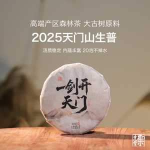御先堂茶研社【2025一剑开天门二类大古树】易武天门山古树森林茶