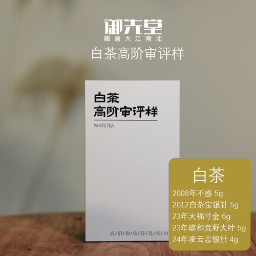 御先堂茶研社会员专享【高阶版白茶组合】品鉴套组内含5款茶共5包