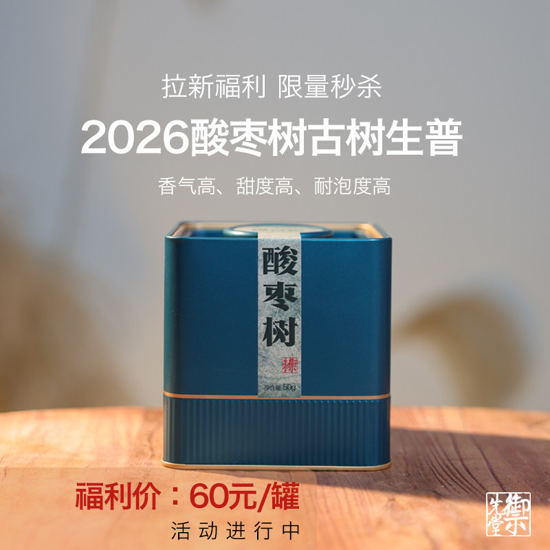 【羊毛福利】茶研社 2026年酸枣树 云南思茅古树生普