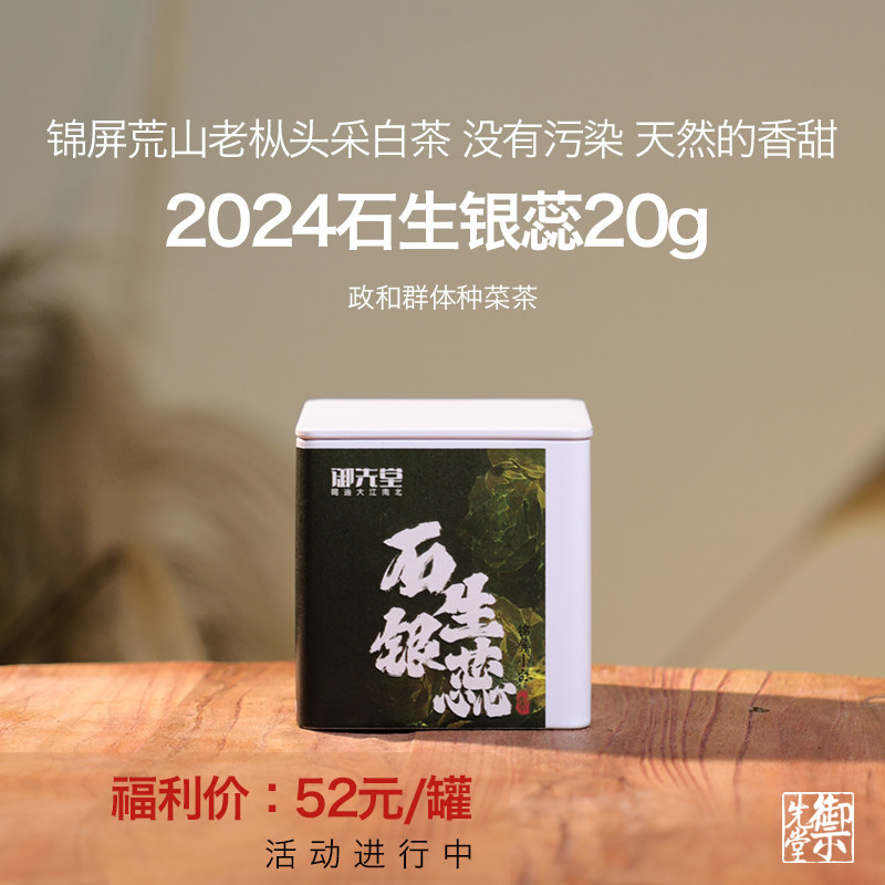 【新人福利】闪降 茶研社 2024年石生银蕊20g 高山群体种菜茶