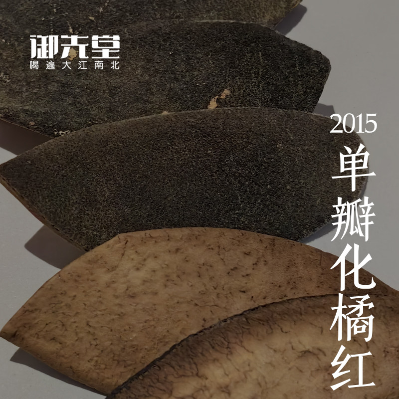 茶研社【2015单瓣化橘红50g】正宗化州正毛化橘红皮泡茶