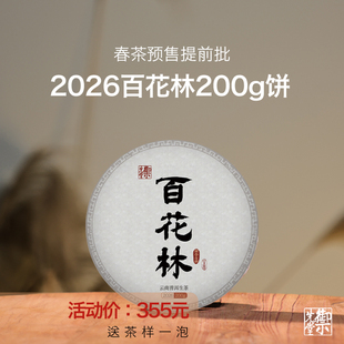 春茶预售 茶研社【2026年百花林】易武古六大茶山精微古树 5.30发