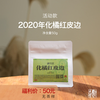 闪降 茶研社 【2020化橘红皮边】化州正毛化橘红碎皮皮边