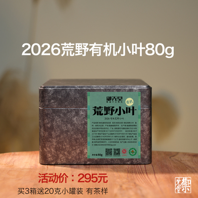 春茶预售 御先堂茶研社【2026年有机荒野小叶80g】奶香小叶5.30发