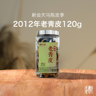 御先堂茶研社 正宗新会天马圈枝老树陈皮 2012年天马老青皮