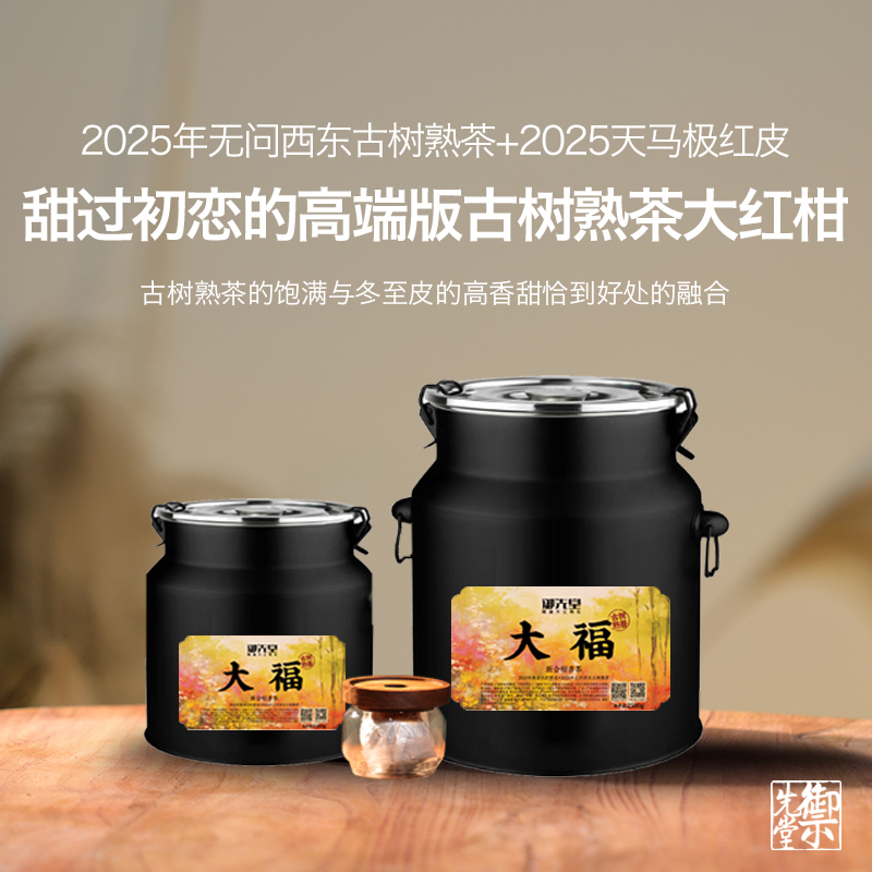 预售御先堂【大福普洱·无问西东版】天马极红皮&古树熟茶1月10发