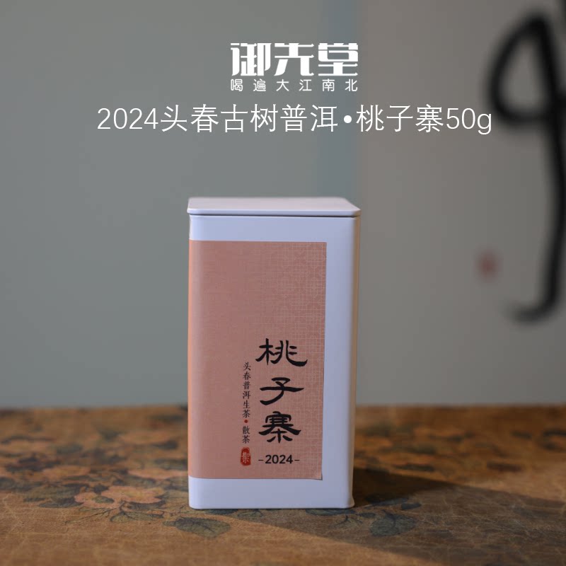 御先堂茶研社 2024年桃子寨50g 蛮砖桃子寨核心地块头春古树普洱