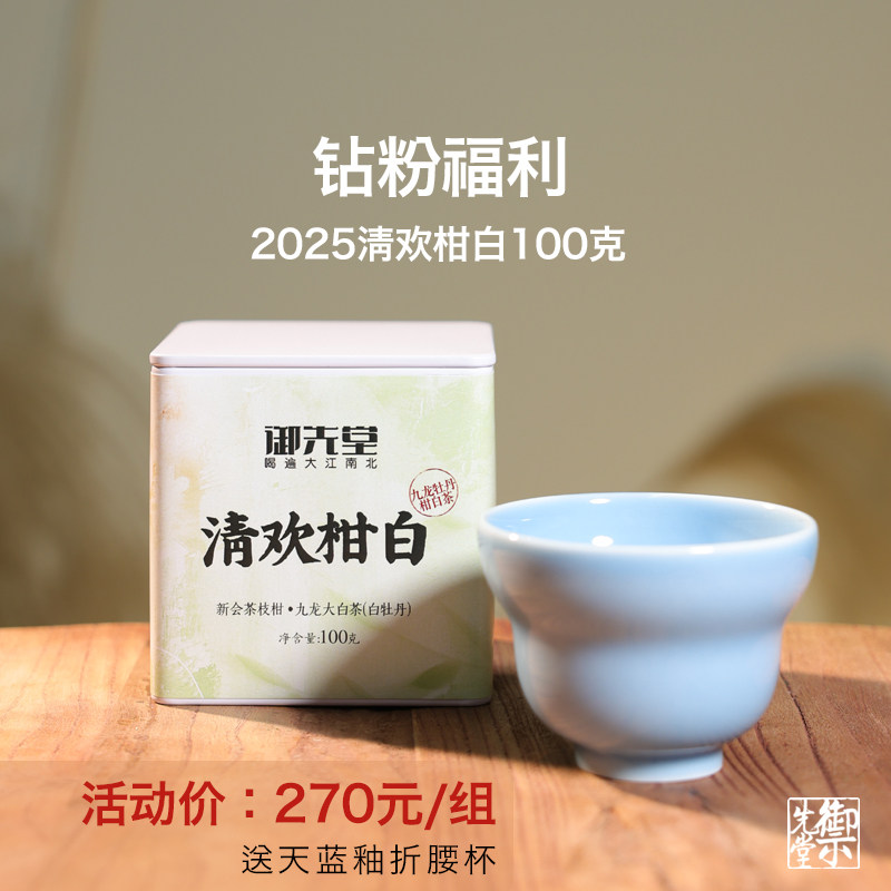 钻粉福利茶研社【2025清欢柑白100g送天蓝釉折腰杯】限拍1单