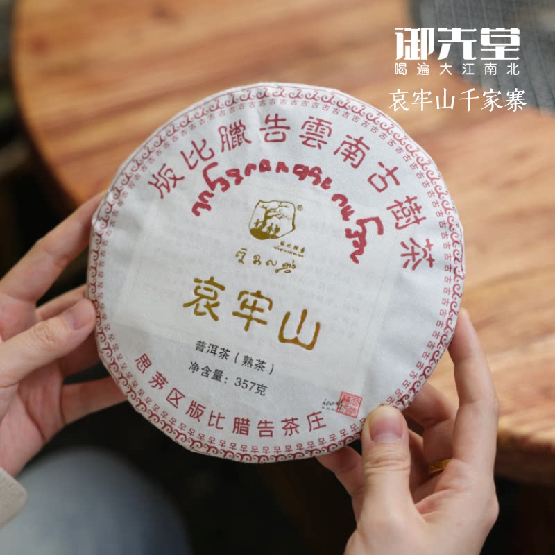 御先堂茶研社【哀牢山千家寨古树熟茶】茶界泰斗何仕华签名款