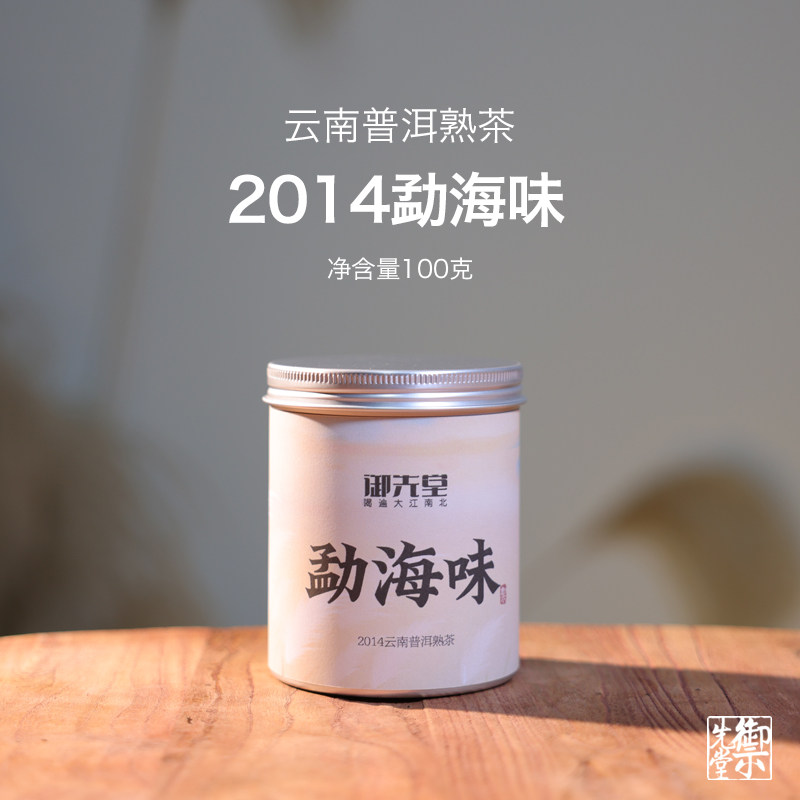 闪降 【新人福利】御先堂茶研社【2014年勐海味100g】专拍链接