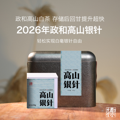 春茶预售 御先堂【2026年政和高山银针】政和高山白毫银针 5.20发