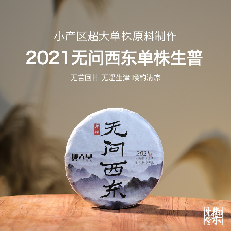 御先堂茶研社【2021年无问西东单株】云南头春古树生茶普洱