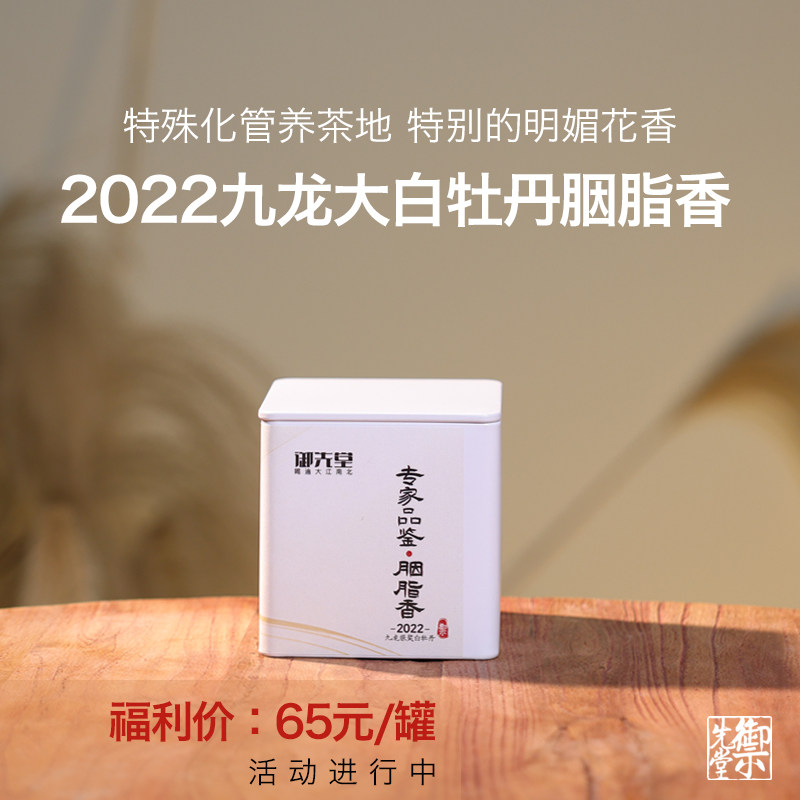 闪降新人福利 茶研社【2022胭脂香30g】九龙大白银奖牡丹专家品鉴