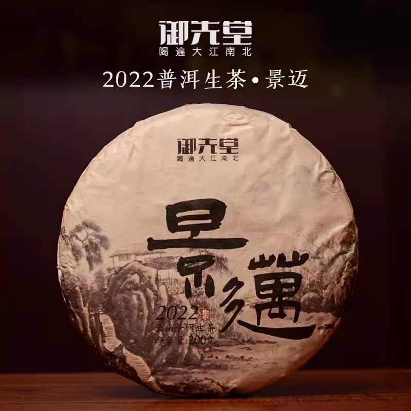 御先堂茶研社【2022年景迈200g】云南古树头春茶普洱生茶饼