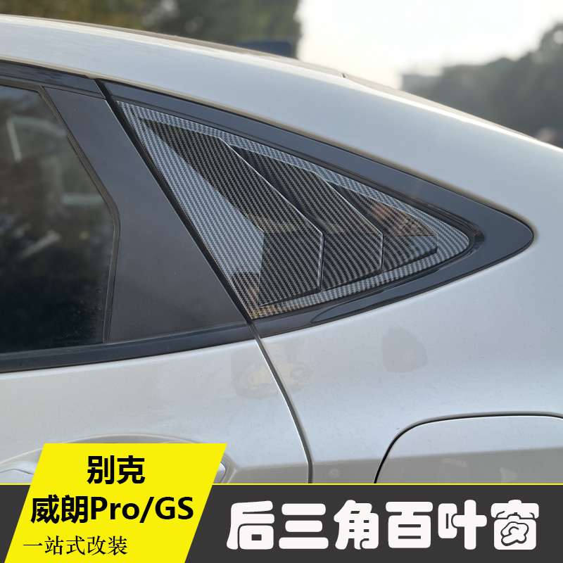 适用于别克威朗Pro/GS改装后三角百叶窗牛角倒车镜保护盖前铲尾翼