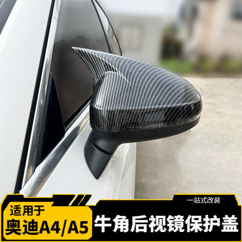 适用奥迪A4L牛角后视镜罩 A5改装倒车镜保护盖反光镜外壳装饰配件
