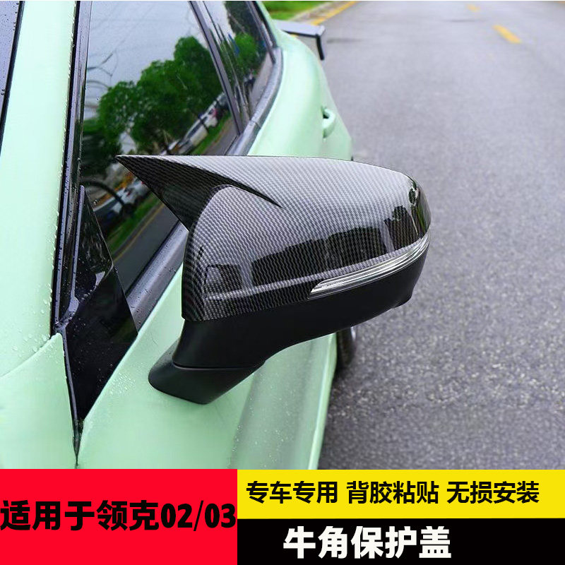 适用于领克03牛角后视镜外壳改装02/03+牛角后视镜壳碳纤维保护