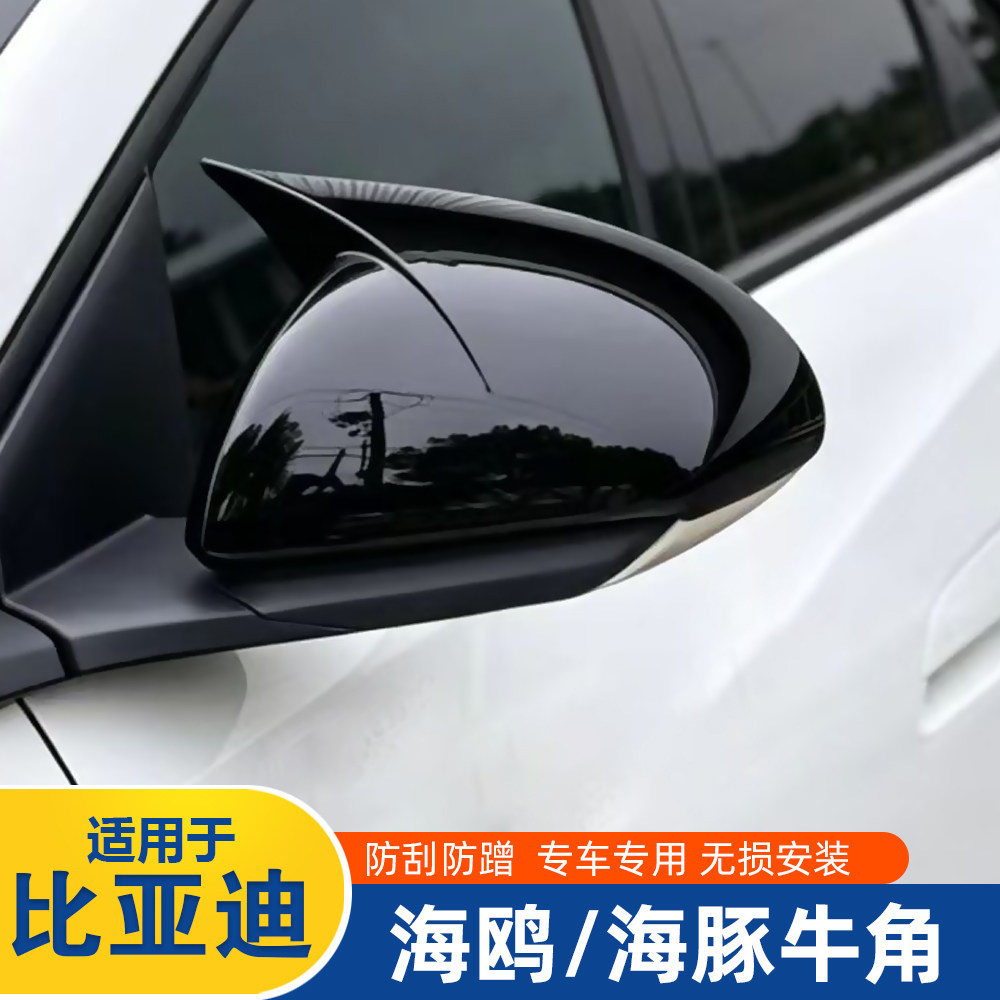 适用比亚迪海鸥海豚牛角后视镜盖改装专用倒车镜保护盖防擦撞专用