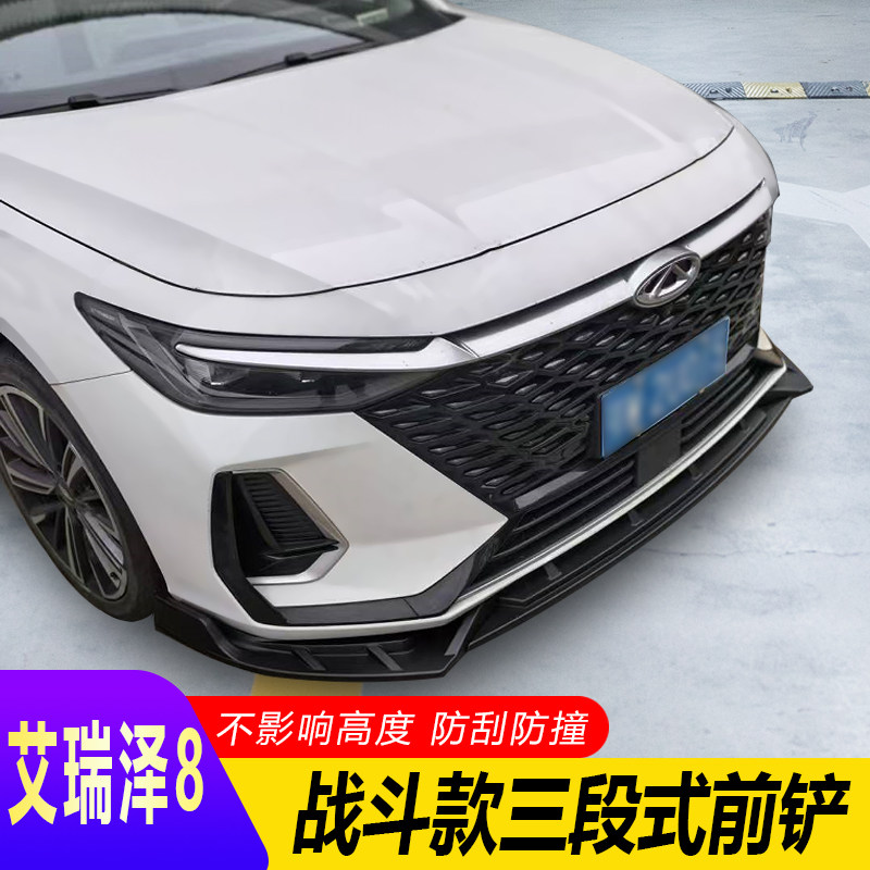 适用于奇瑞艾瑞泽8前铲改装专用小包围前唇外观装饰前杠防撞用品