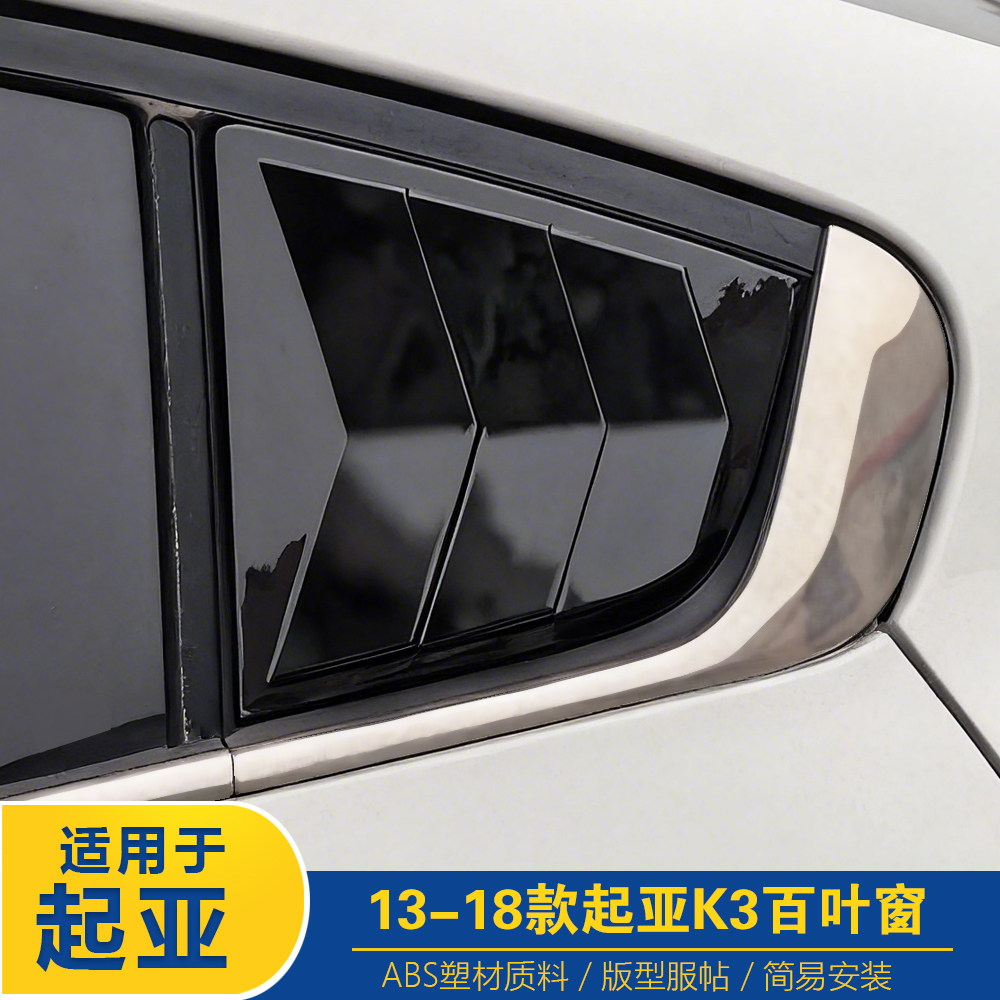 适用13-18起亚K3专用百百叶窗改装后三角玻璃装饰贴车身外观装饰